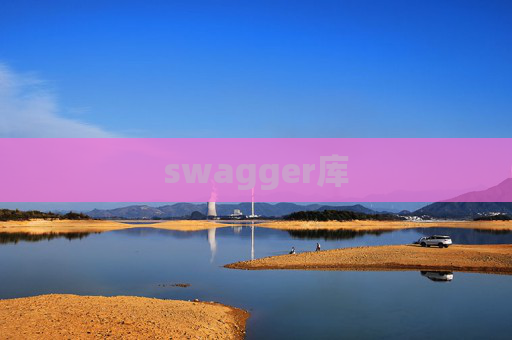 swagger库